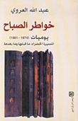 خواطر الصباح - يوميات - 1974-1981