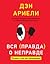 Вся (правда) о неправде. По...