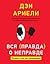 Вся (правда) о неправде. Почему и как мы обманываем
