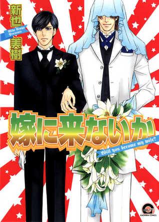 嫁に来ないか [Yome ni Konai ka] (Paperback)