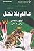 عالم بلا نحل