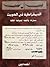 الديمقراطية في الكويت: مسار...