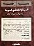 الديمقراطية في الكويت: مسارها - واقعها - تحدياتها - آفاقها