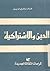 الدين والاشتراكية