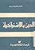 الدين والاشتراكية by خالد محيي الدين