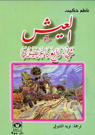 العيش شيء رائع يا عزيزي
