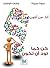 كن كما تود أن تكون by مروة عجيزة