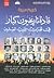 قادة تاريخيون كبار في ثورات القرن العشرين الجزء الثاني