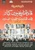 قادة تاريخيون كبار في ثورات القرن العشرين - الجزء الأول