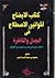 كتاب الإيضاح لقوانين الاصطل...