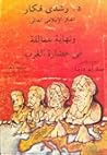 د. رشدي فكار ونهاية المفكر الإسلامي العالمي ونهاية عمالقة في ... by سيد أبو دومة د. رشدي فكار ونهاية المفكر الإسلامي العالمي ونهاية عمالقة في ... by سيد أبو دومة