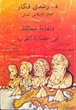 د. رشدي فكار ونهاية المفكر الإسلامي العالمي ونهاية عمالقة في الغرب (Unknown Binding)