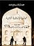 العالمية الإسلامية الثانية by محمد أبو القاسم حاج حمد