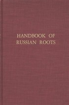 Handbook of Russian Roots (Columbia Slavic Studies)