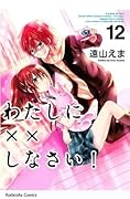 わたしに××しなさい! 12 [Watashi ni xx Shinasai! 12]