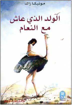 الولد الذي عاش مع النعام (Paperback)