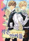 Dear My Girls Volume 9