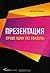 Презентация. Лучше один раз увидеть!