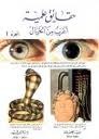 حقائق علمية أغرب من الخيال - الجزء الأول (Paperback)
