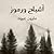 أشباح ورموز by مارون عبود