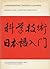 Comprehending Technical Japanese by Edward E. Daub