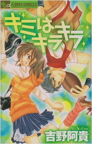 キミはキラキラ [Kimi wa Kirakira]