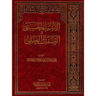 الأسماء الحسنى والصفات العلى (Unknown Binding)