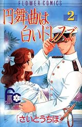 さいとうちほ　巻頭カラー円舞曲は白いドレスで 円舞曲は白いドレスで 2 [Waltz wa Shiroi Dress de 2] by Chiho Saitō