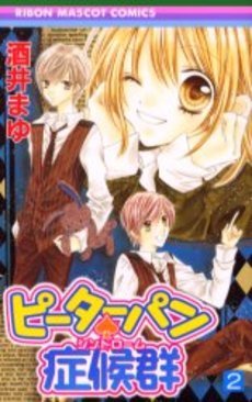 ピーターパン・症候群 2 [Peter Pan Syndrome 2] (Paperback)
