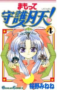 Mamotte Shugogetten, Vol. 04 (Paperback)