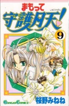 Mamotte Shugogetten, Vol. 09