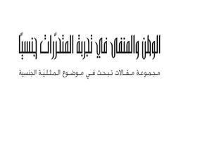 الوطن والمنفي في تجربة المتحررات جنسيا