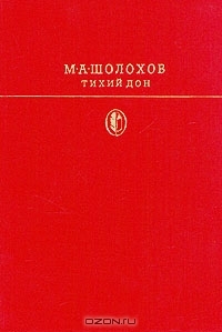 Тихий Дон. В двух томах. Том 1. Книги 1, 2
