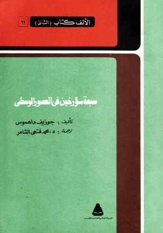 سبعة مؤرخين في العصور الوسطى