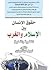 حقوق الإنسان بين الإسلام والغرب النظرية والتطبيق by نبيل لوقا بباوي