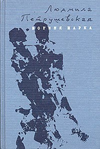 Богиня Парка (Hardcover)