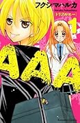 ＡＡＡ（１）