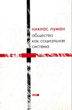 Общество как социальная система (Gesellschaft der Gesellschaft, #1)