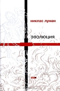 Эволюция (Gesellschaft der Gesellschaft, #3)