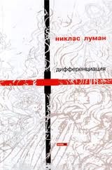 Дифференциация (Gesellschaft der Gesellschaft, #4)