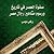 صفوة العصر في تاريخ ورسوم مشاهير رجال مصر by زكي فهمي
