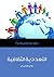 التعددية الثقافية by Ali Rattansi
