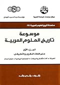 موسوعة تاريخ العلوم العربية - الجزء الأول: علم الفلك النظري والتطبيقي
