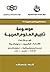 موسوعة تاريخ العلوم العربية - الجزء الثالث: التقانة - الكيمياء - علوم الحياة