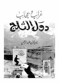 غرائب وعجائب دول الثلج (Paperback)