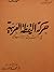 حركة اليقظة العربية في الشر...