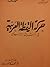 حركة اليقظة العربية في الشرق الآسيوي by محود صالح منسى