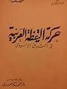 حركة اليقظة العرب...