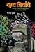 युद्ध जिवांचे  [Yuddh Jivan...