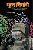 युद्ध जिवांचे  [Yuddh Jivanche]